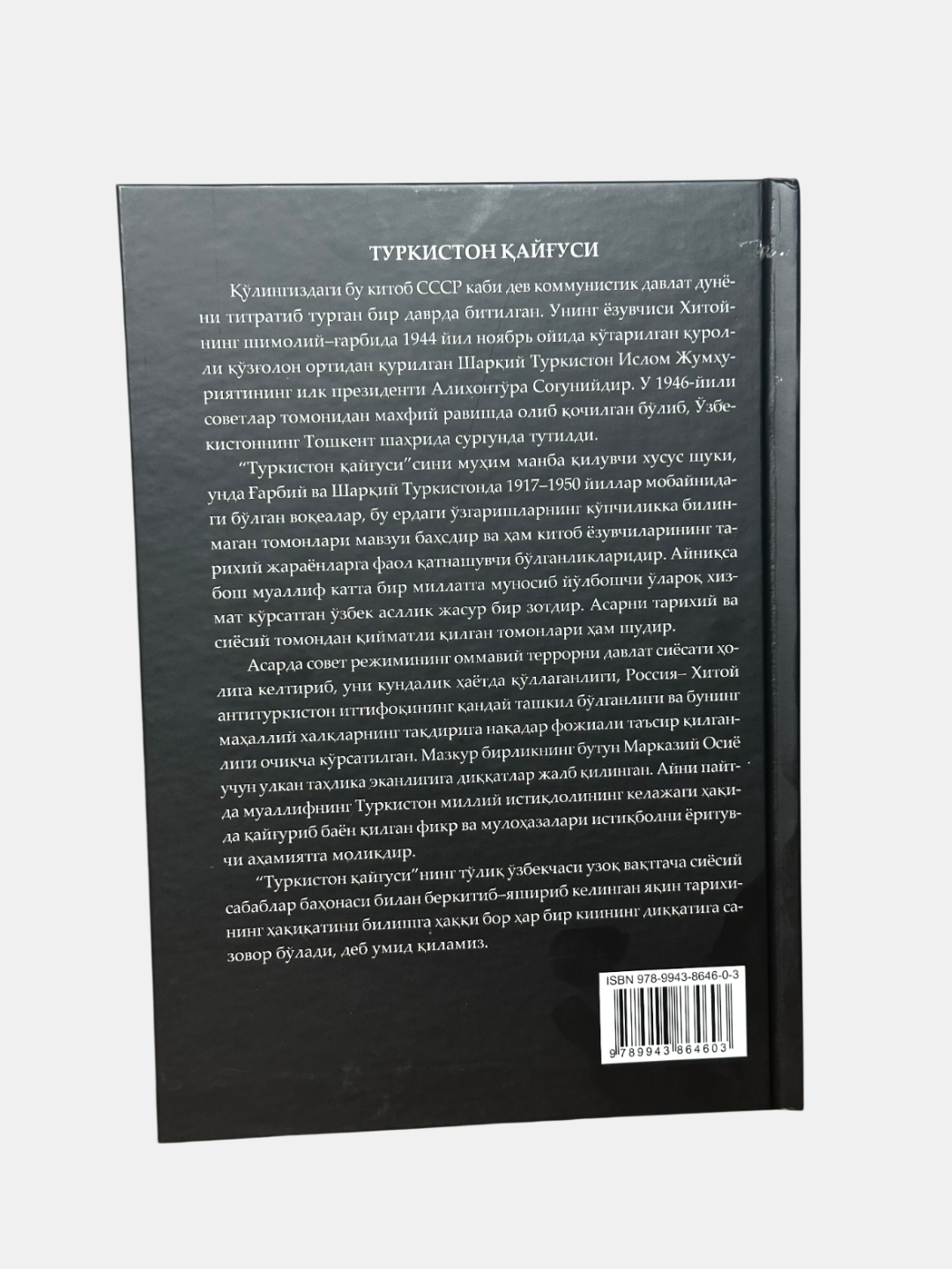 Книга "Туркистон Кайгуси" от "Alixontora Sog'uniy", 2024 г, 416 стр, твердый переплет — фото 1
