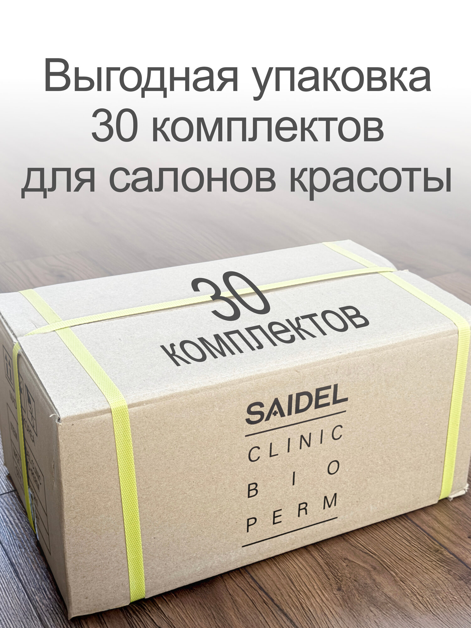 Набор для завивки Saidel "Clinic Bio-Perm", 150+150 мл, 30 шт