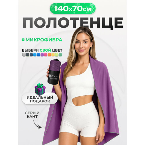 фото Спортивное полотенце из микрофибры быстросохнущее для зала и для бассейна 70х140 см, фиолетовое clam