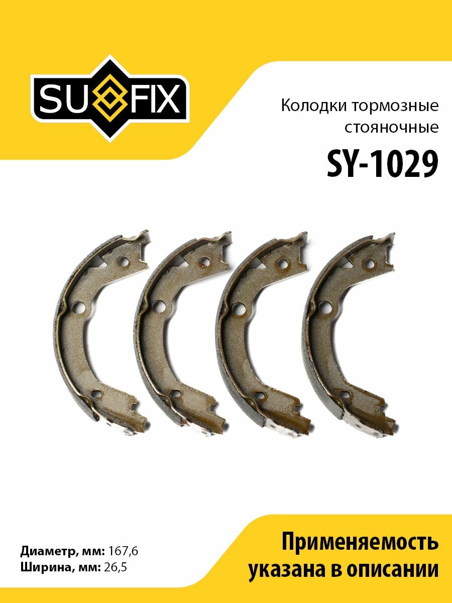 Колодки тормозные стояночные SUFIX SY-1029