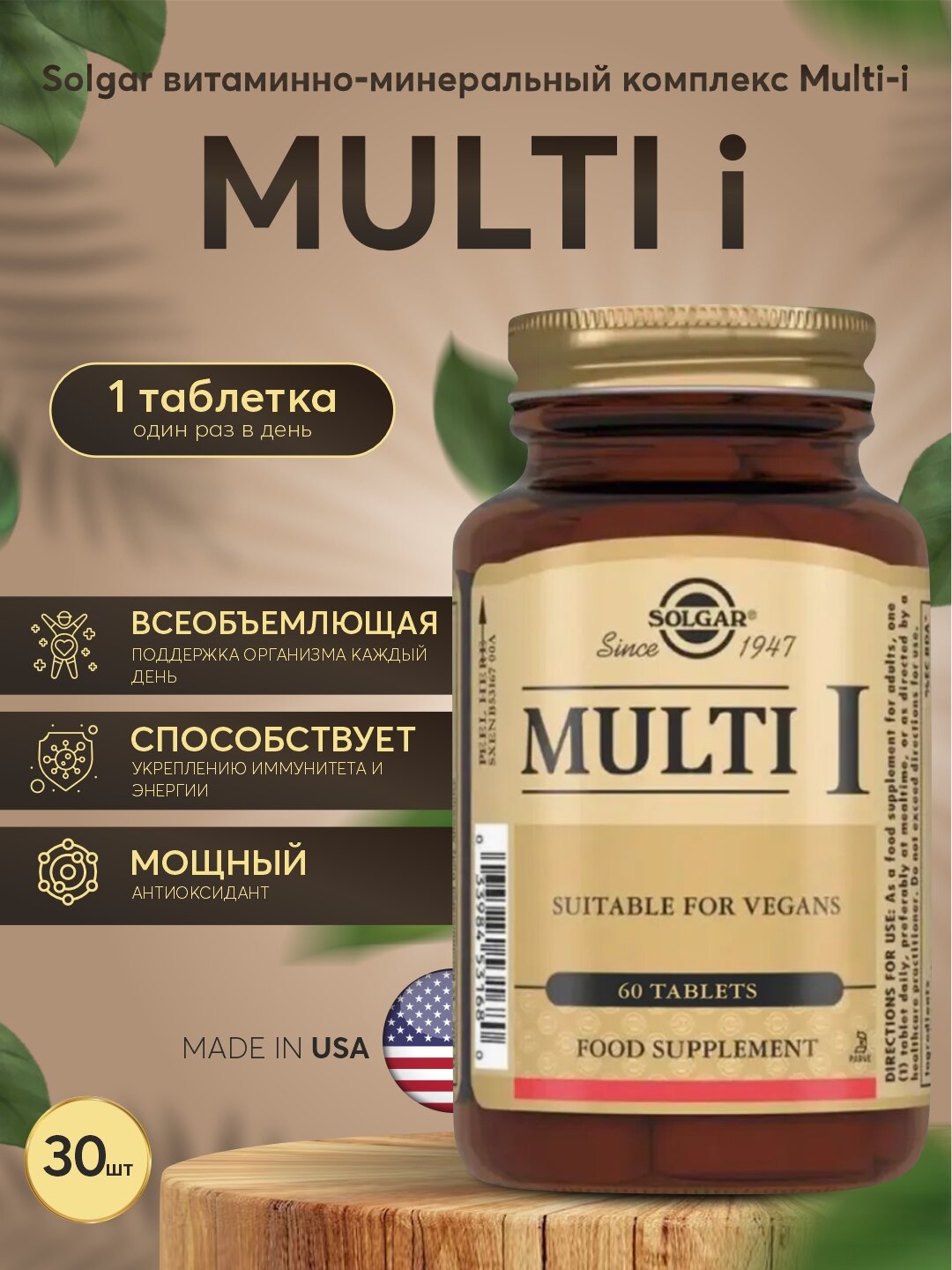 Витамины Solgar Multi-I, мультивитаминный комплекс, для иммунитета, 30шт