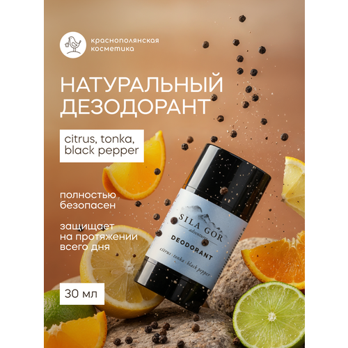 Дезодорант стик Сила Гор цитрус, тонка, черный перец