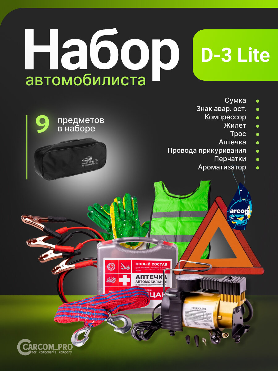 Набор автомобилиста подарочный D-3 Lite, 9 предметов с автомобильным компрессором.
