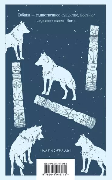Зов предков. Белый Клык — фото 1
