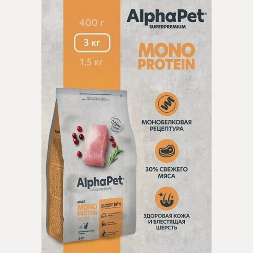 Изображение товара Корм сухой Alphapet Superpremium MONOPROTEIN для взрослых кошек с индейкой, 3 кг