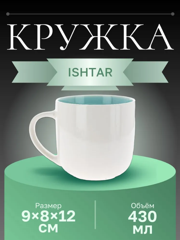 Кружка ISHTAR, 430 мл можно мыть в посудомоечной машине и использовать в микроволновке.