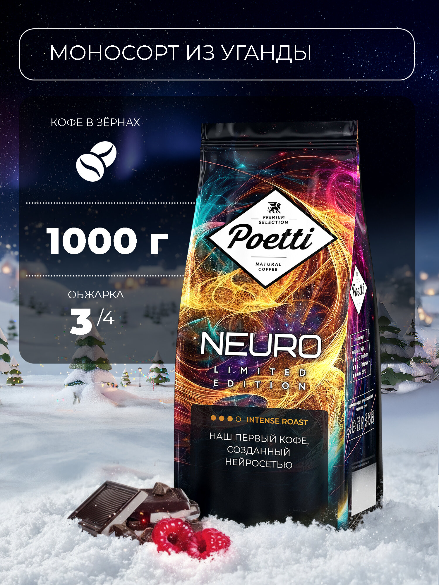 Кофе в зернах Poetti Neuro Limited Edition, 1 кг