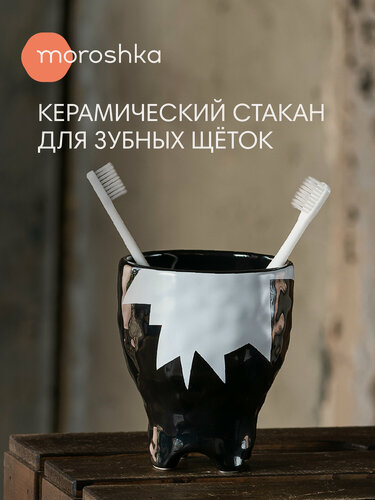 Изображение товара Стакан для зубных щеток "Irony" • Moroshka фигурный керамический черно-белый с рисунком