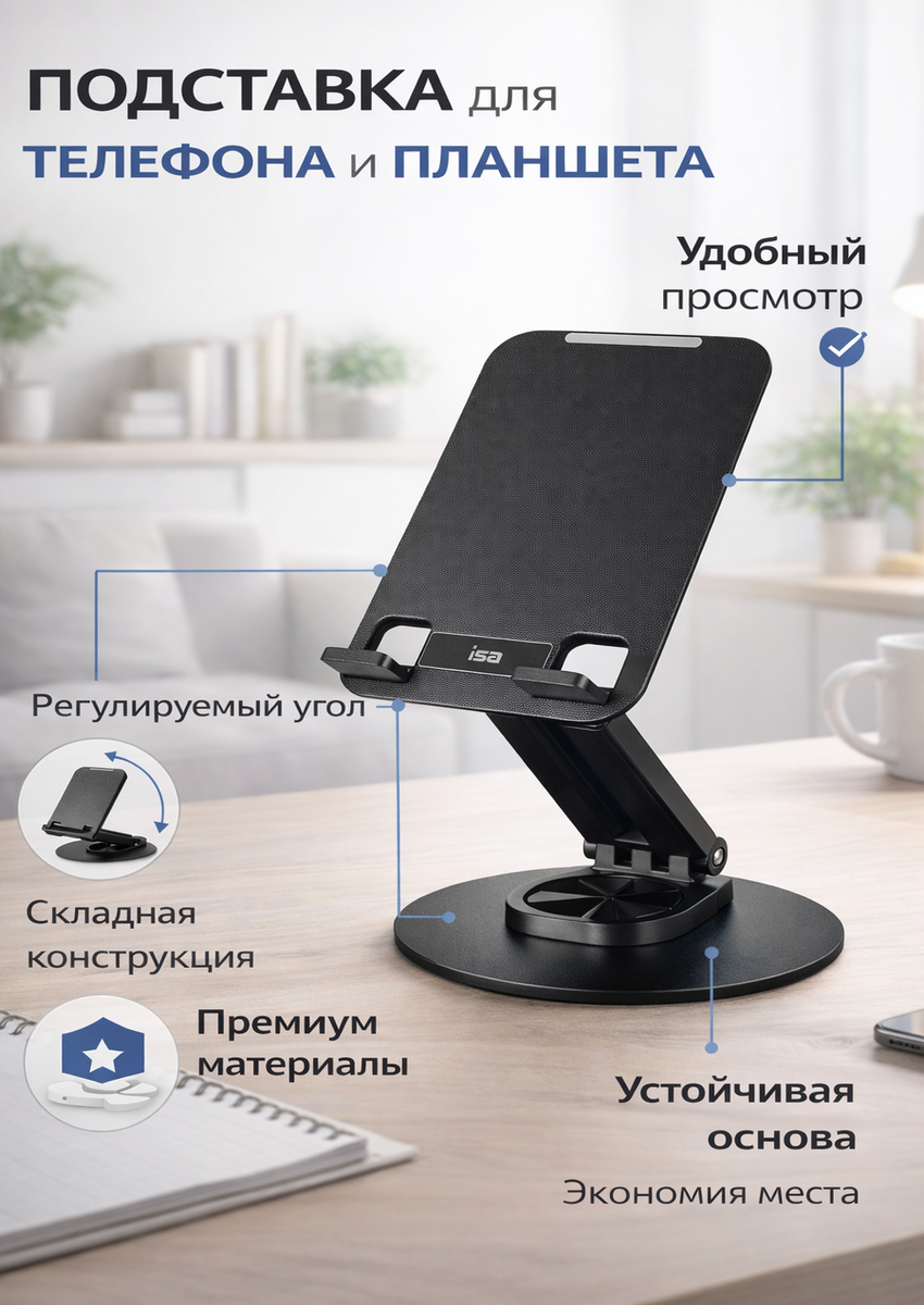 Настольная подставка для планшета и телефона ISA PH-5, чёрная