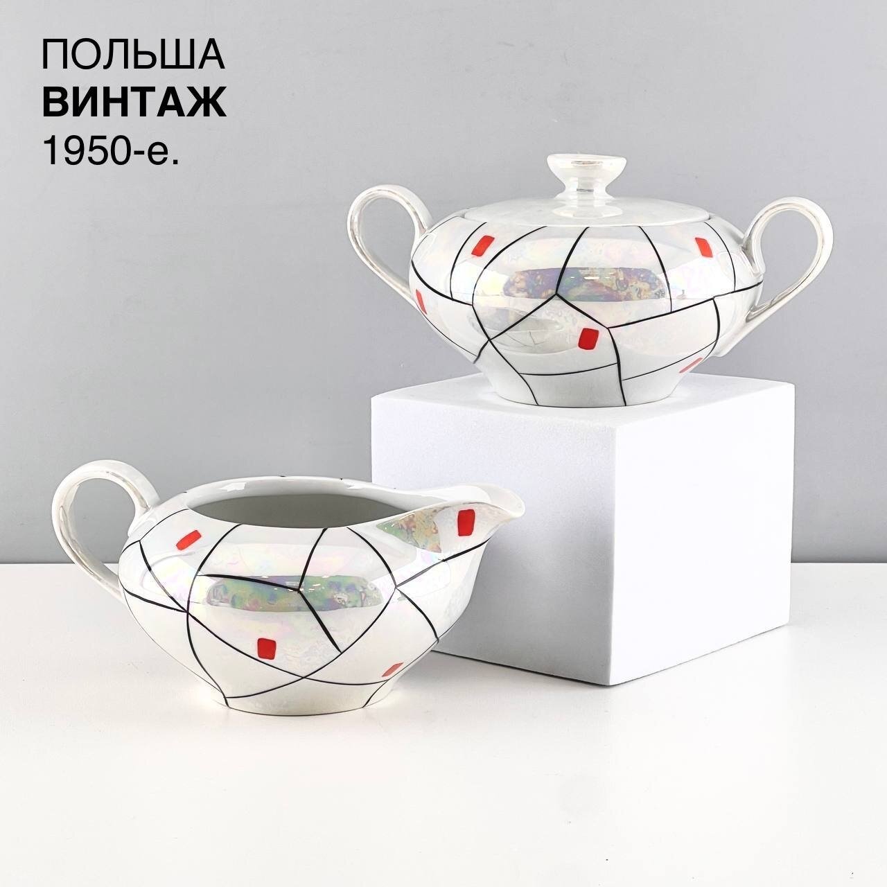 Винтажный чайный набор "Геометрия". Сахарница, молочник. Фарфор Stolowa Krzysztof (Wawel). Польша, 1950-е.