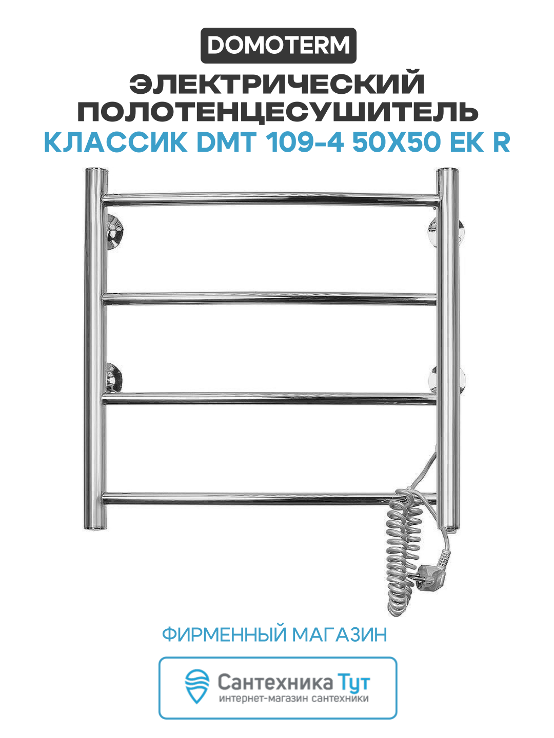 Электрический полотенцесушитель / Сушилка для ванной Domoterm Классик DMT 109-4 50x50 EK R Хром