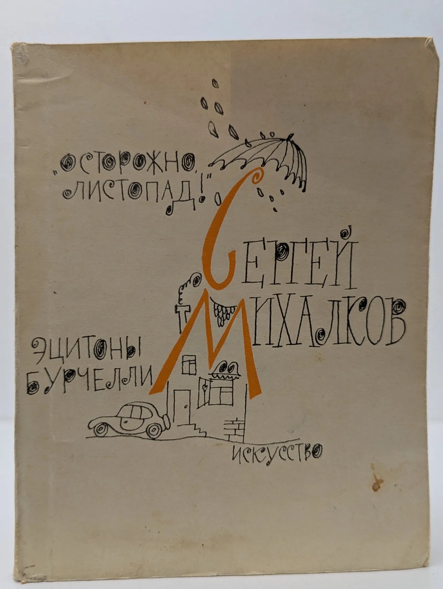 Осторожно, листопад! Эцитоны бурчелли Михалков Сергей Владимирович 1962