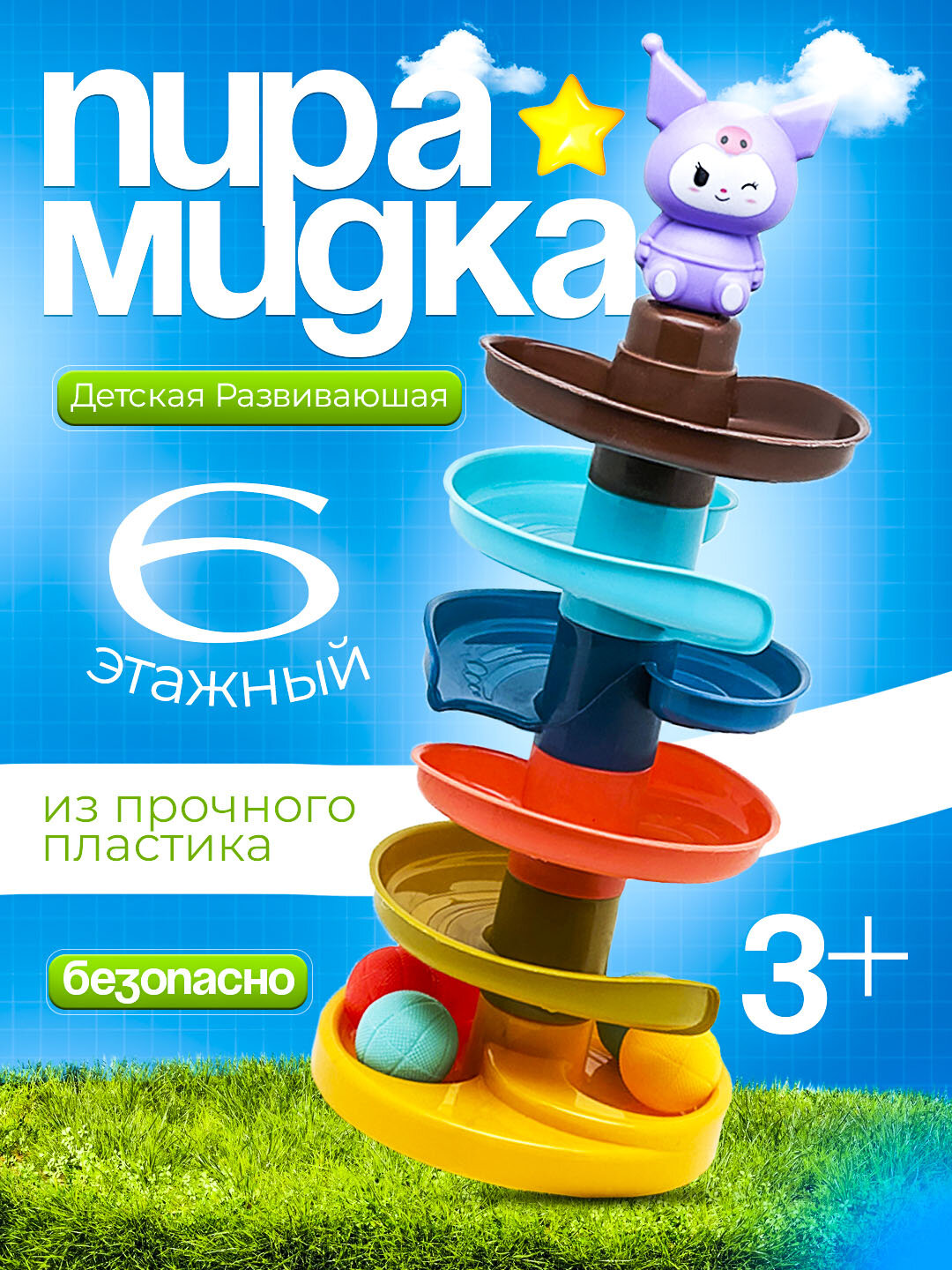 Игрушка "Шариковая пирамидка" 6 уровней, детская горка, развивающая