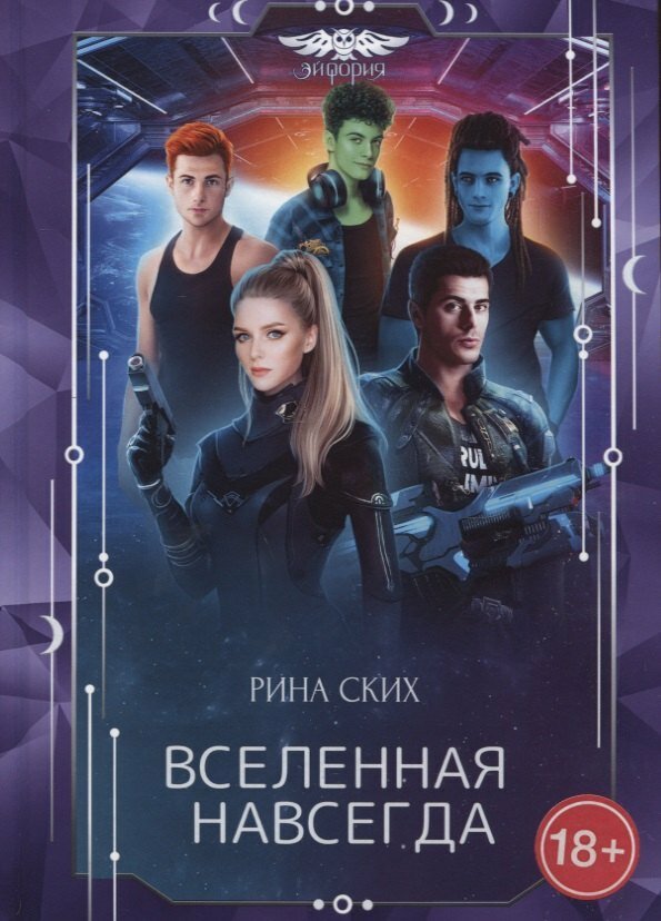 Книга: "Вселенная навсегда" от Ских Р, русский язык, Научная фантастика