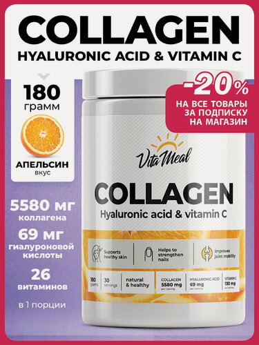 Изображение товара Коллаген порошок с витамином С и гиалуроновой кислотой Collagen Hyaluronic acid Vitamin C, 180 грамм, Апельсин
