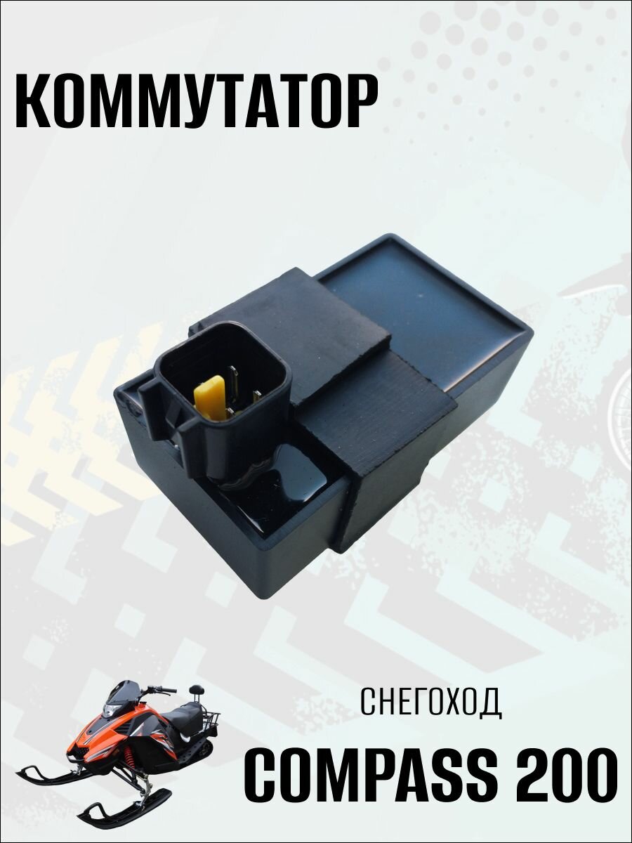 Коммутатор на снегоход Compass 200, 1 шт