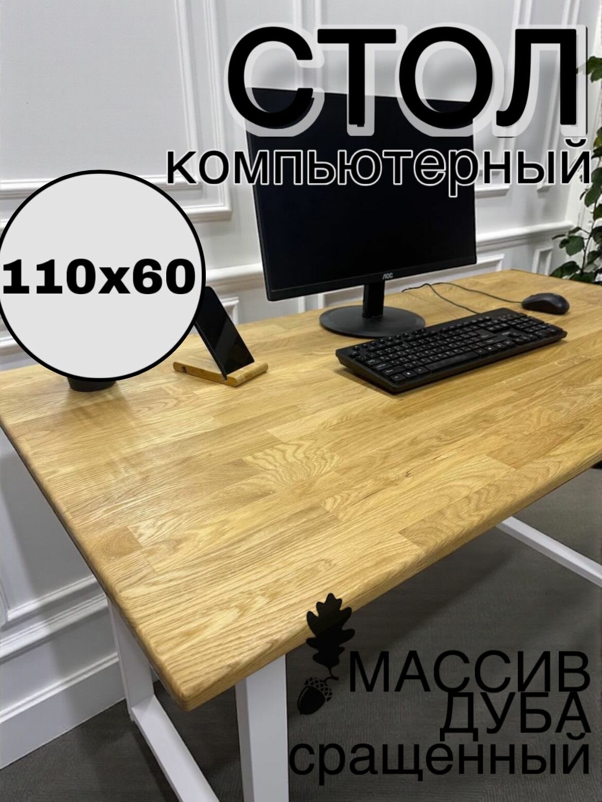 Компьютерный стол дубовый