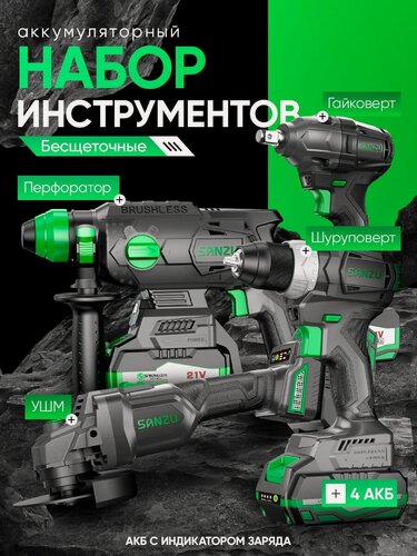 Изображение товара Набор инструментов аккумуляторный SANZU SZ-4в1, гайковерт, перфоратор, шуруповерт, УШМ, набор 4в1