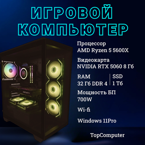 Изображение товара Системный блок TopComp AK 121997295 AMD Ryzen 5 5600X/Amd B550/32 Гб /SSD 1Тб/HDDнет/NVIDIA GeForce RTX 5060/Win11 pro wi-fi