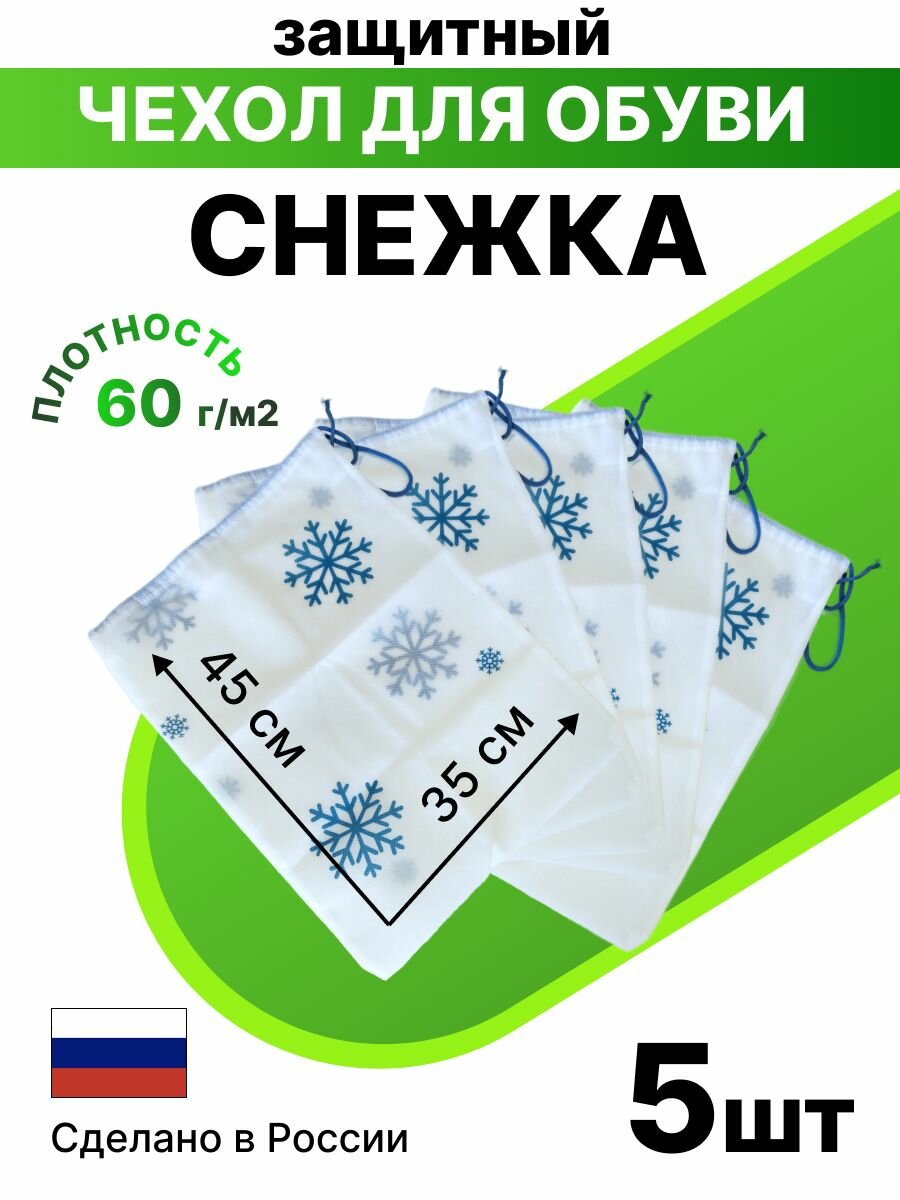 Чехол пылезащитный для обуви и вещей Снежка 35х45 5 шт