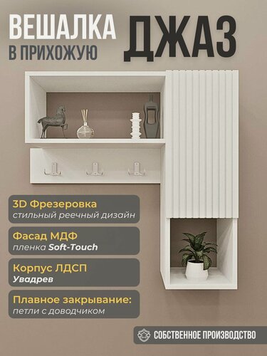 Изображение товара Вешалка настенная со шкафом "Джаз" для узкой прихожей, 82х79х17 см