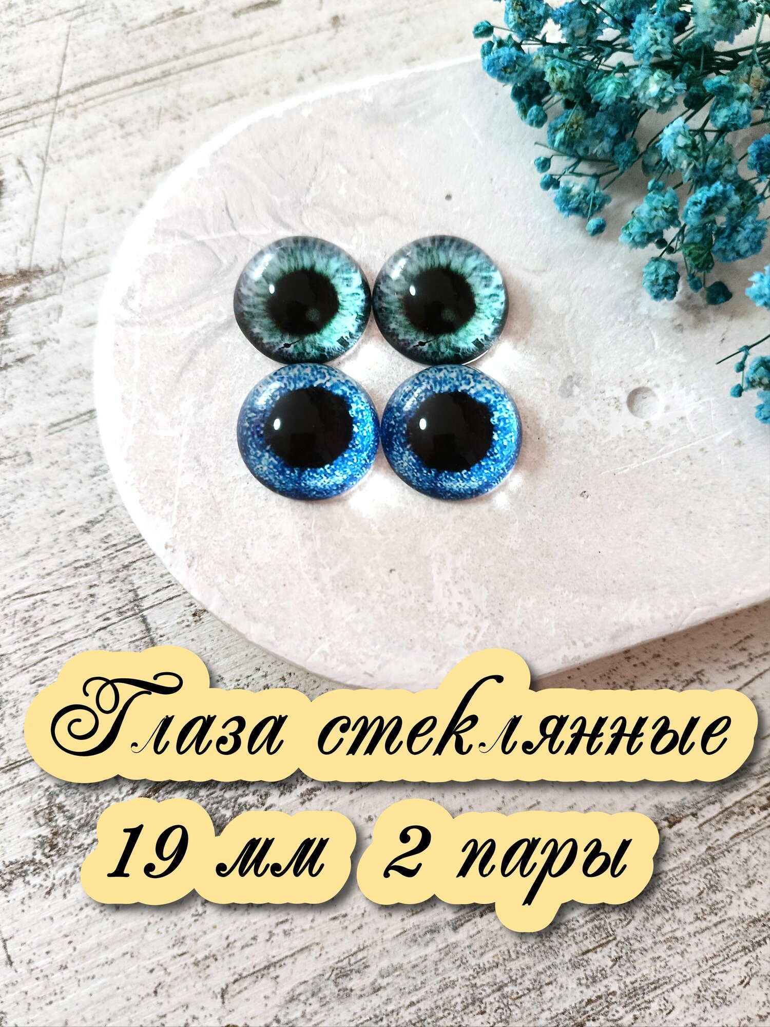 Глаза стеклянные кабошоны для игрушек 19мм 2 пары