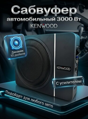 Изображение товара Сабвуфер автомобильный Kenwood, 3000Вт, встроенный усилитель, черный