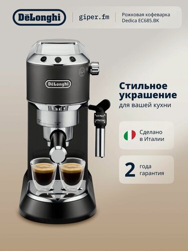 Изображение товара Рожковая кофеварка DeLonghi EC685. BK, 1350 Вт, 15 бар, молотый кофе, ручной капучинатор, приготовление двух порций одновременно