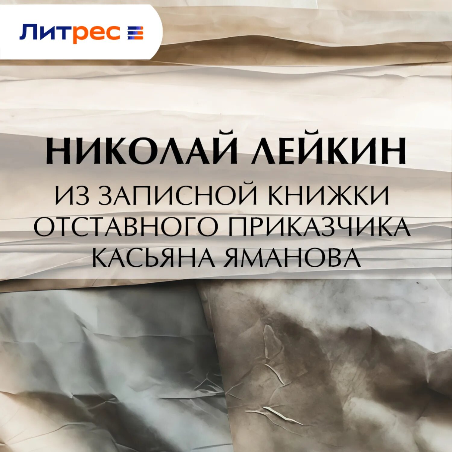 Из записной книжки отставного приказчика Касьяна Яманова [Аудиокнига]