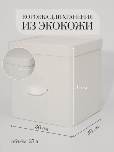 Изображение товара Коробка для хранения Rompicato "Cube L", экокожа, белая, 30x30x30см