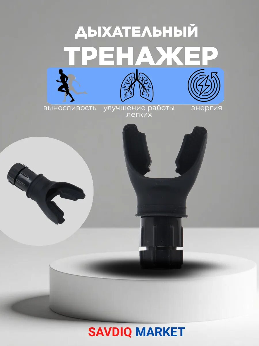 Дыхательный тренажер для легких с регулируемой нагрузкой, черный / Капа для тренировки дыхания и легких