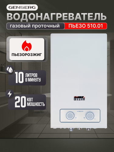 Изображение товара Газовый водонагреватель GENBERG Пьезо 510.01 / газовая колонка проточная с пьезорозжигом 20 кВт, 10 л. мин.