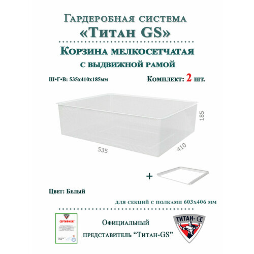 фото Мелкосетчатая корзина для гардеробной системы "титан-gs" комплект-2шт (595х410х185) (с рамой) цвет: белый титан gs
