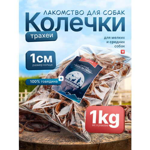 Колечки трахеи говяжьи 1000г натуральное сушёное лакомство для собак