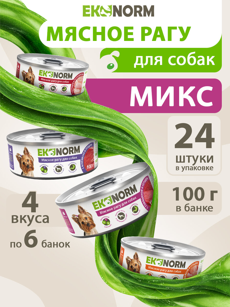 Корм консервированный для собак Ekonorm Мясное рагу микс из 4 вкусов 100 г х 24 шт