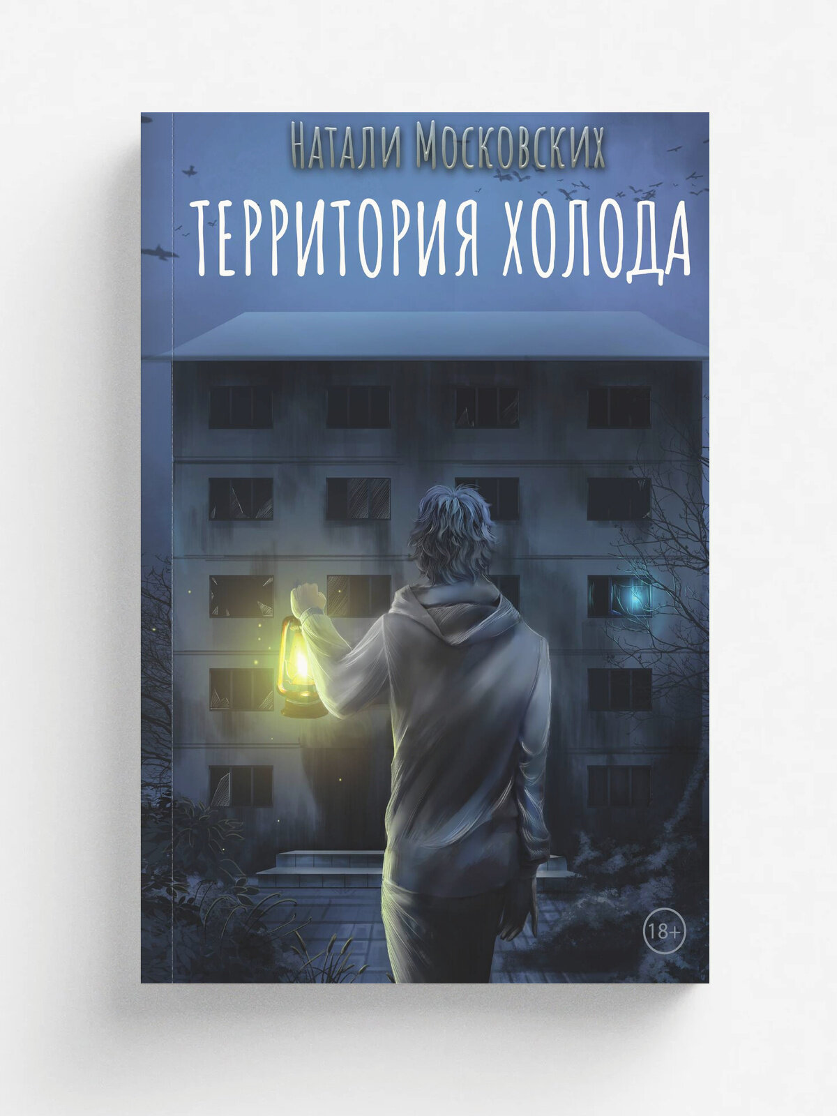 Территория холода