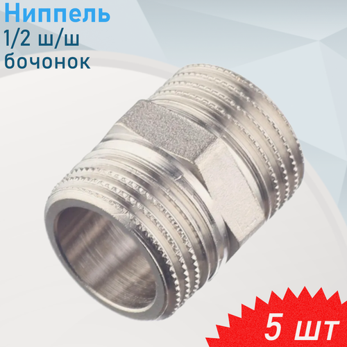 Изображение товара Ниппель никель 1/2, 5 шт