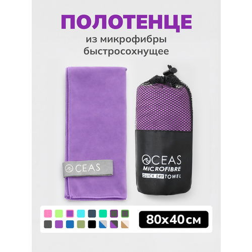 фото Полотенце спортивное oceas из микрофибры , быстросохнущее для фитнеса и йоги, 80х40 см, фиолетовый