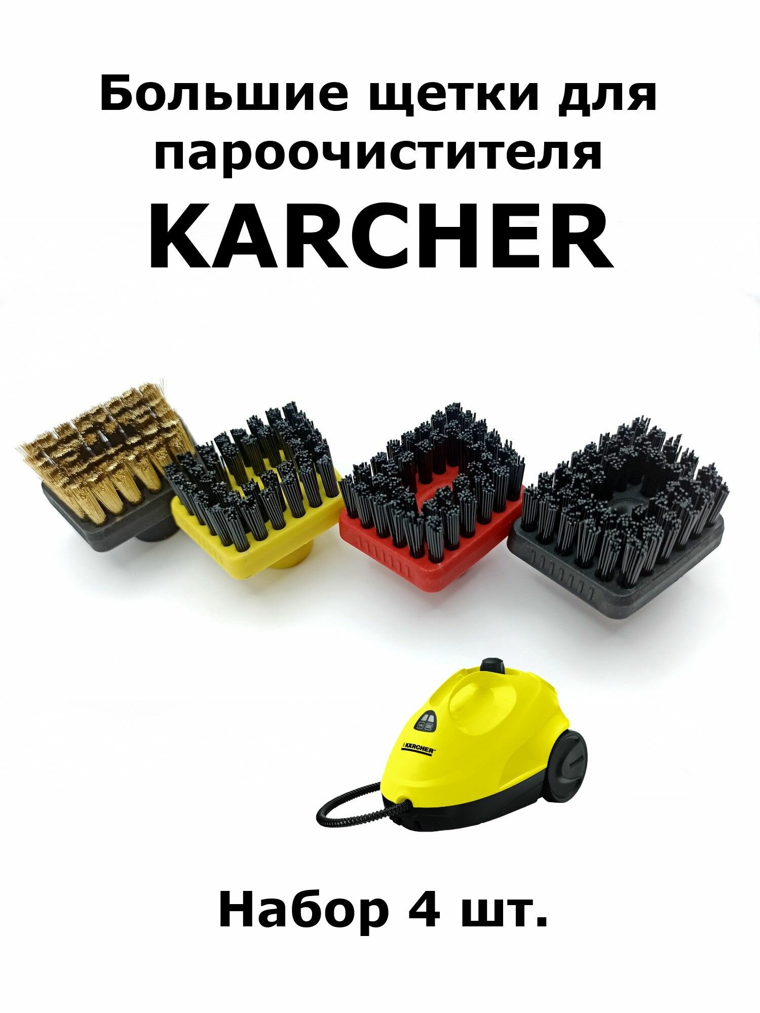 Большие щетки для пароочистителя Karcher 4шт.