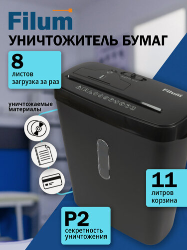 Изображение товара Шредер для бумаги, уничтожитель документов FILUM FL-SH011-02S, 8 листов, для CD-дисков и карт, уровень секретности Р-2