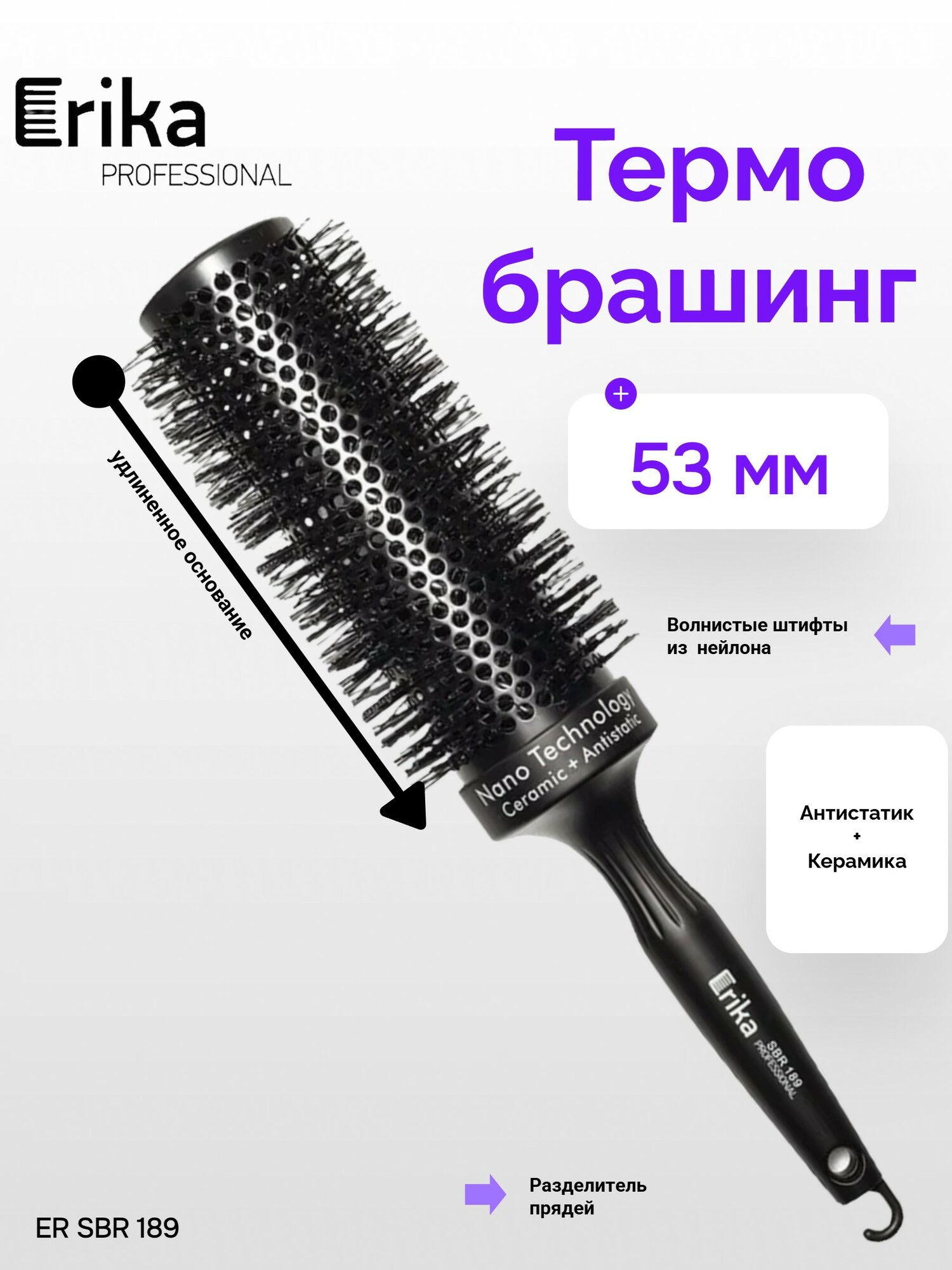 ER SBR 189 Термобрашинг удлиненный 53 мм