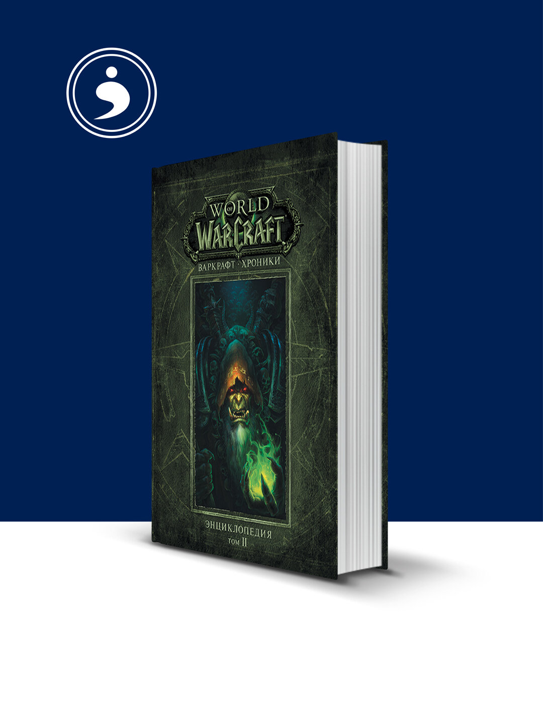 Книга "Варкрафт: Хроники. Энциклопедия" автор авторы Крис Метцен, Мэтт Бернс