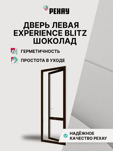 Изображение товара Пластиковая дверь ПВХ балконная РЕХАУ EXPERIENCE BLITZ 2000х800 мм (ВхШ), левая, двухкамерный стеклопакет, шоколадно-коричневый снаружи