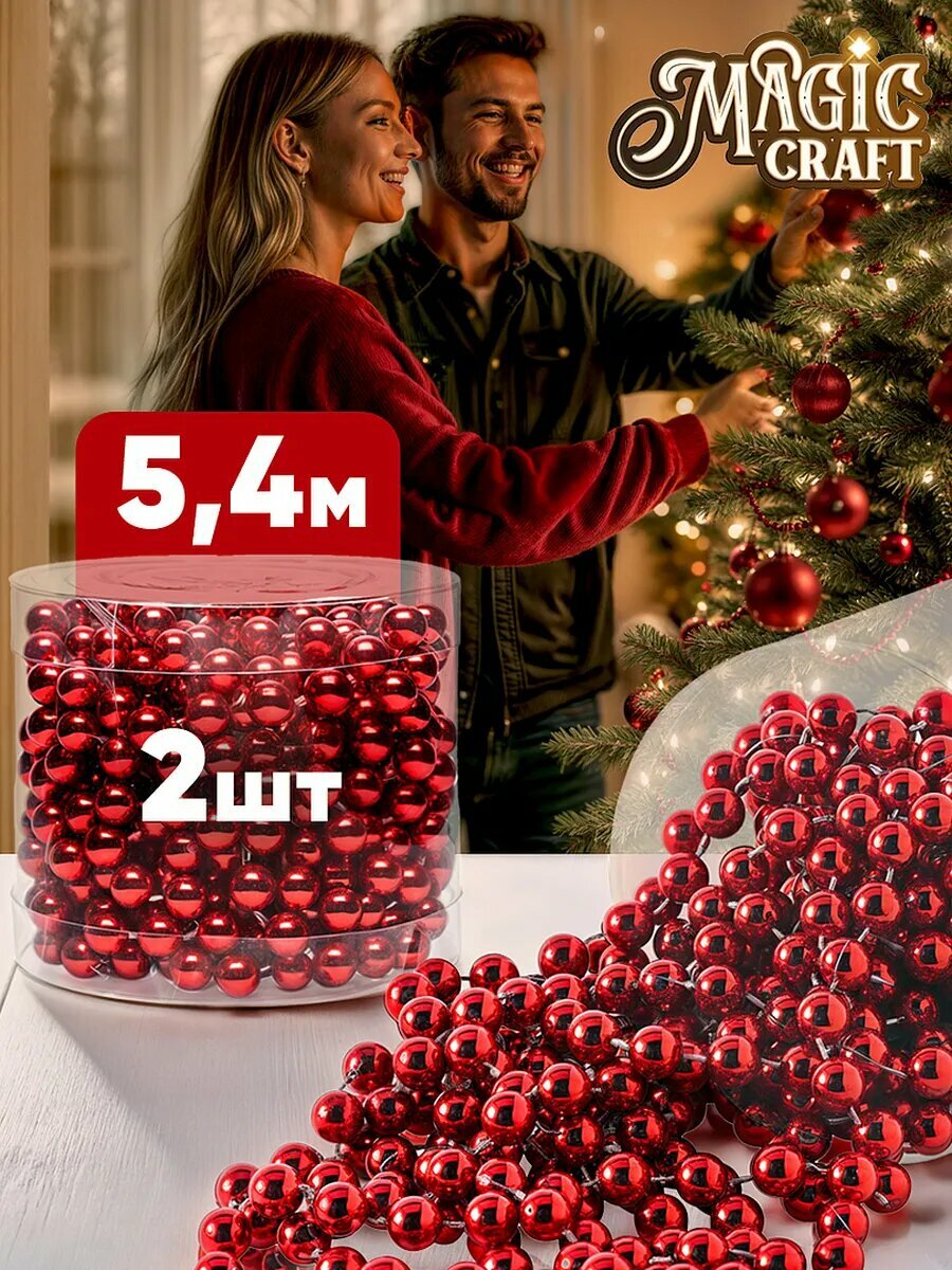Елочные игрушки на елку бусы 270 см - 2 шт