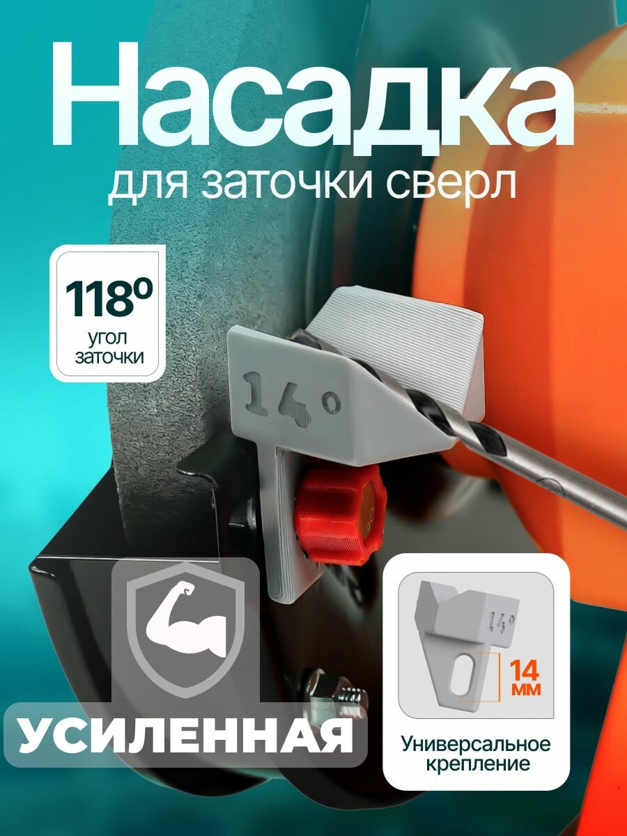Насадка для заточки сверл универсальная 118 на 14 градусов на точильный станок