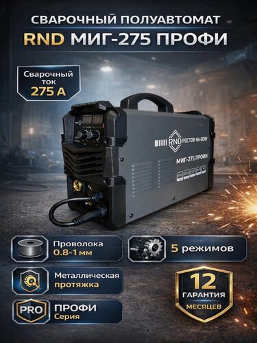 Изображение товара Сварочный полуавтомат инверторный / сварочный аппарат / Rnd Миг-275 Профи ( 275 А, с газом,5 режимов )