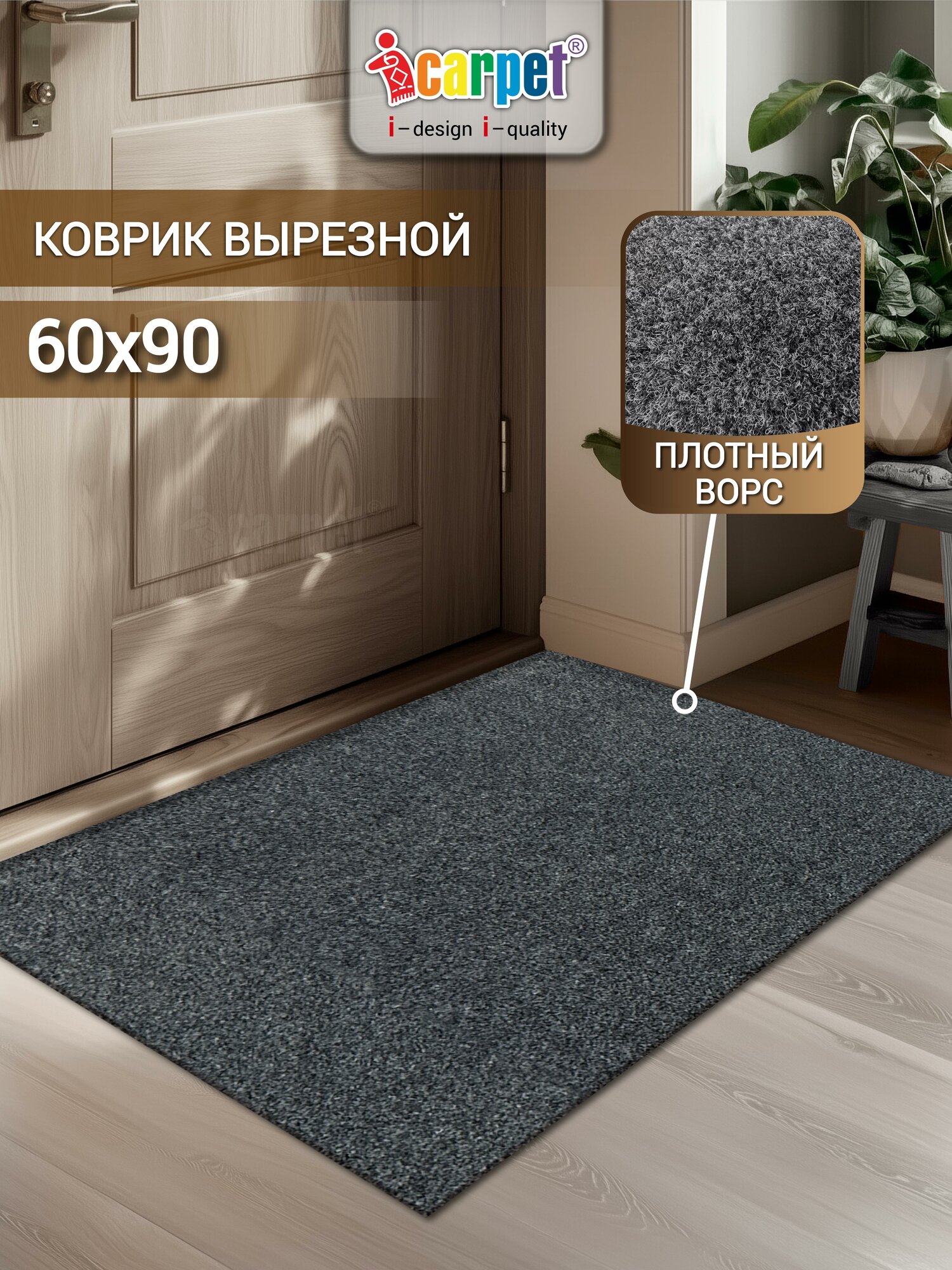Коврик вырезной придверный icarpet практик антискользящий влаговпитывающий 60х90 см серый
