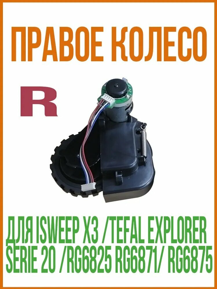 Правое колесо /R использоватьдля Isweep X3 /Tefal Explorer Serie 20 /RG6825 RG6871/ RG6875