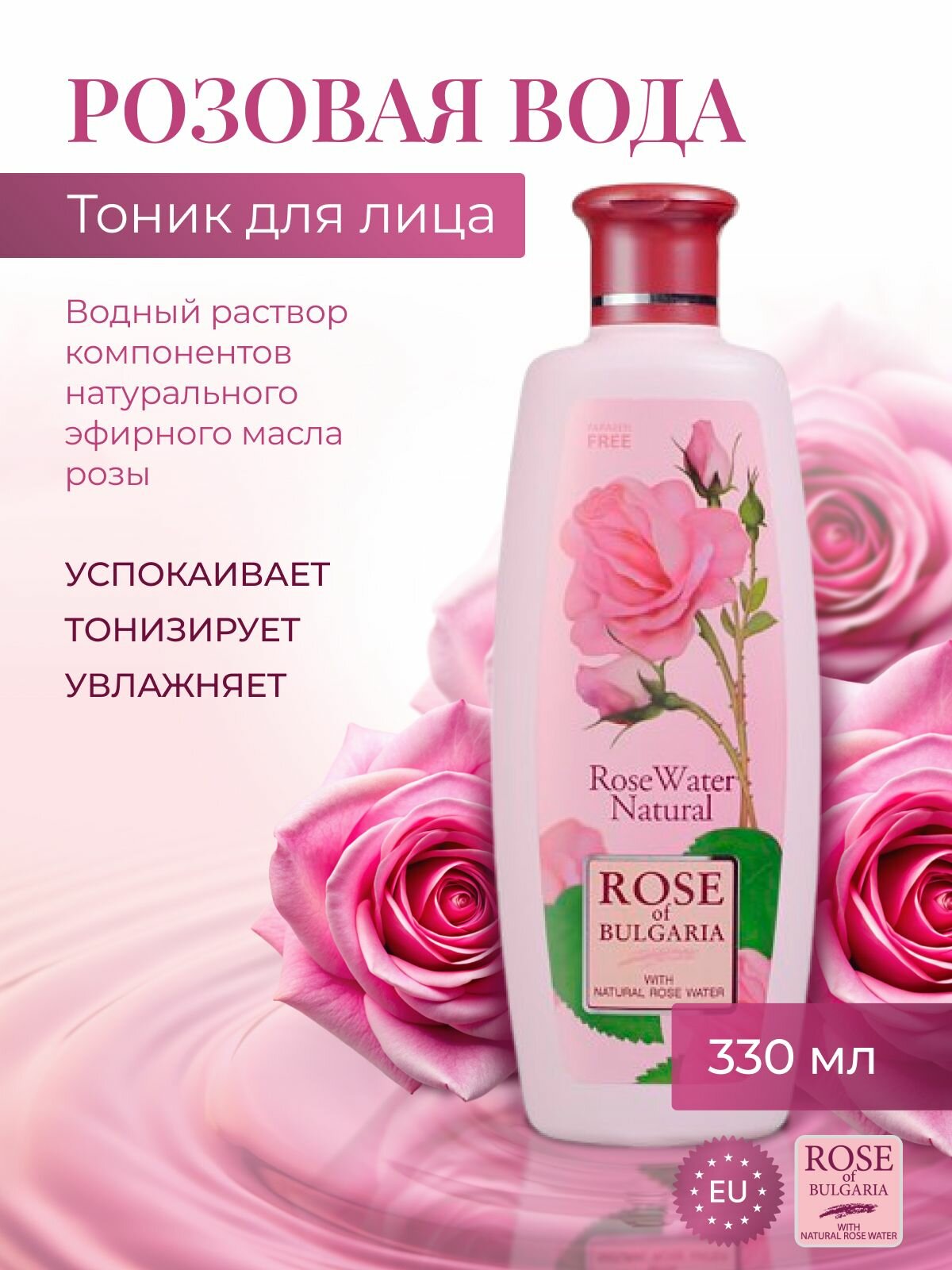 Тоник для лица увлажняющий, очищающий "Розовая вода" Rose of Bulgaria, 330 мл