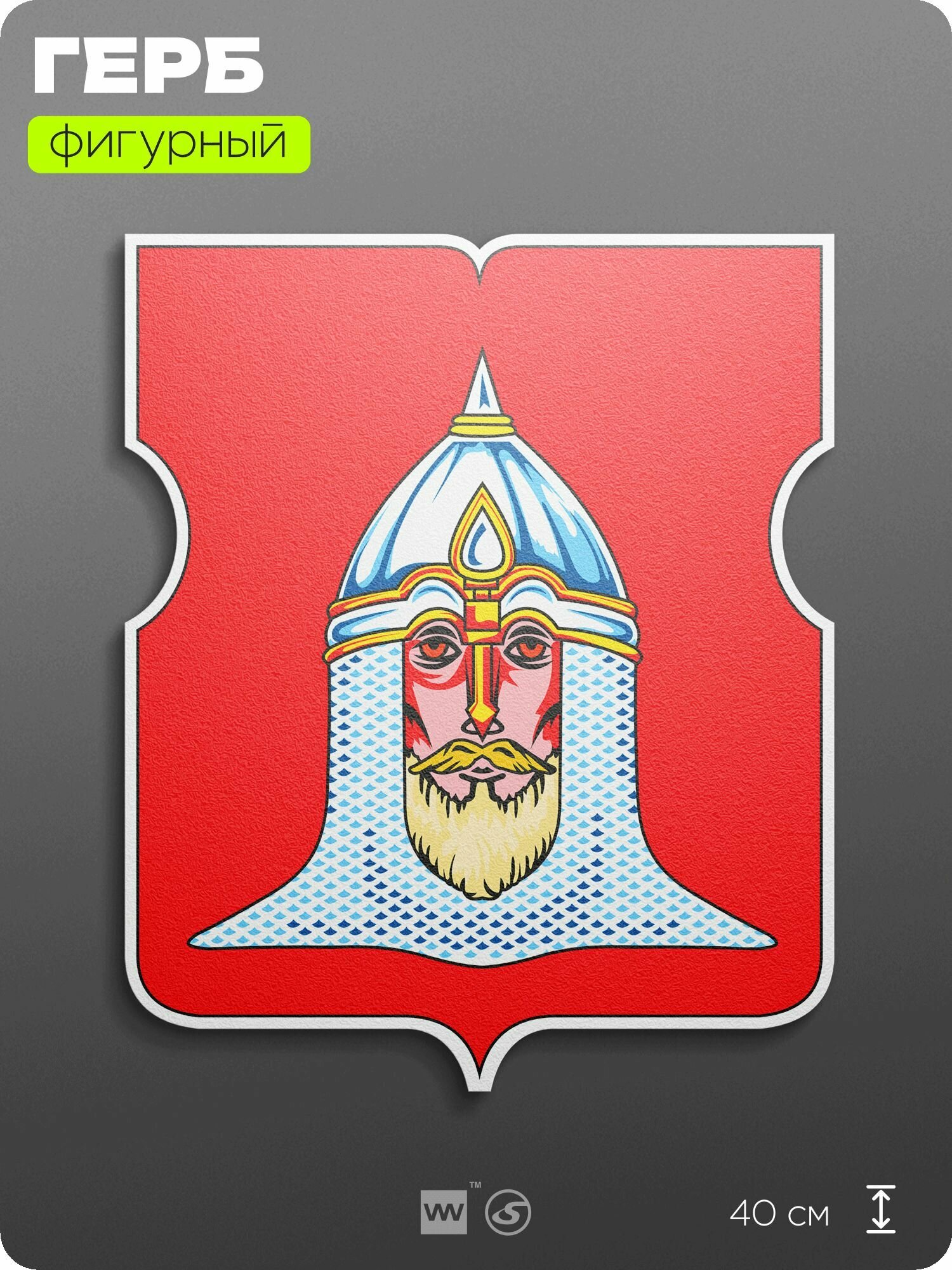 Герб Головинского района Москвы на стену, фигурный, 40 см по большей стороне, на твёрдой основе с двусторонним скотчем, Айдентика Технолоджи